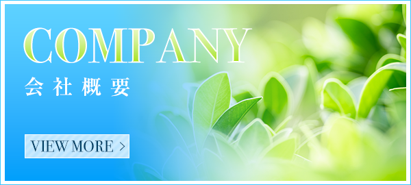 会社概要