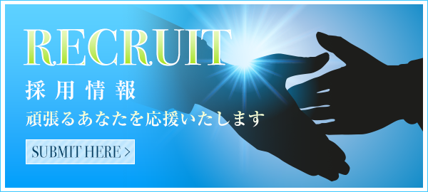採用情報
