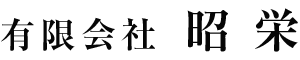 農業用水路の水路補修・左官工事の業者は大阪府箕面市の有限会社昭栄